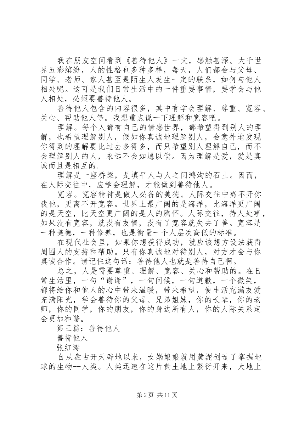 善待他人的读后感_第2页