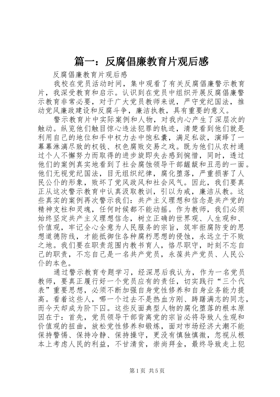 篇一：反腐倡廉教育片观后感_第1页