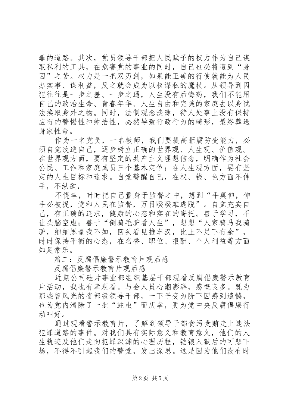 篇一：反腐倡廉教育片观后感_第2页