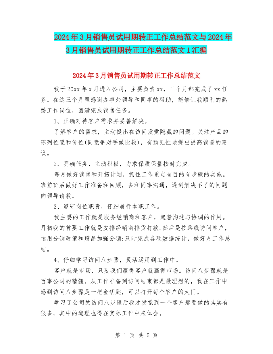 2024年3月销售员试用期转正工作总结范文与2024年3月销售员试用期转正工作总结范文1汇编_第1页