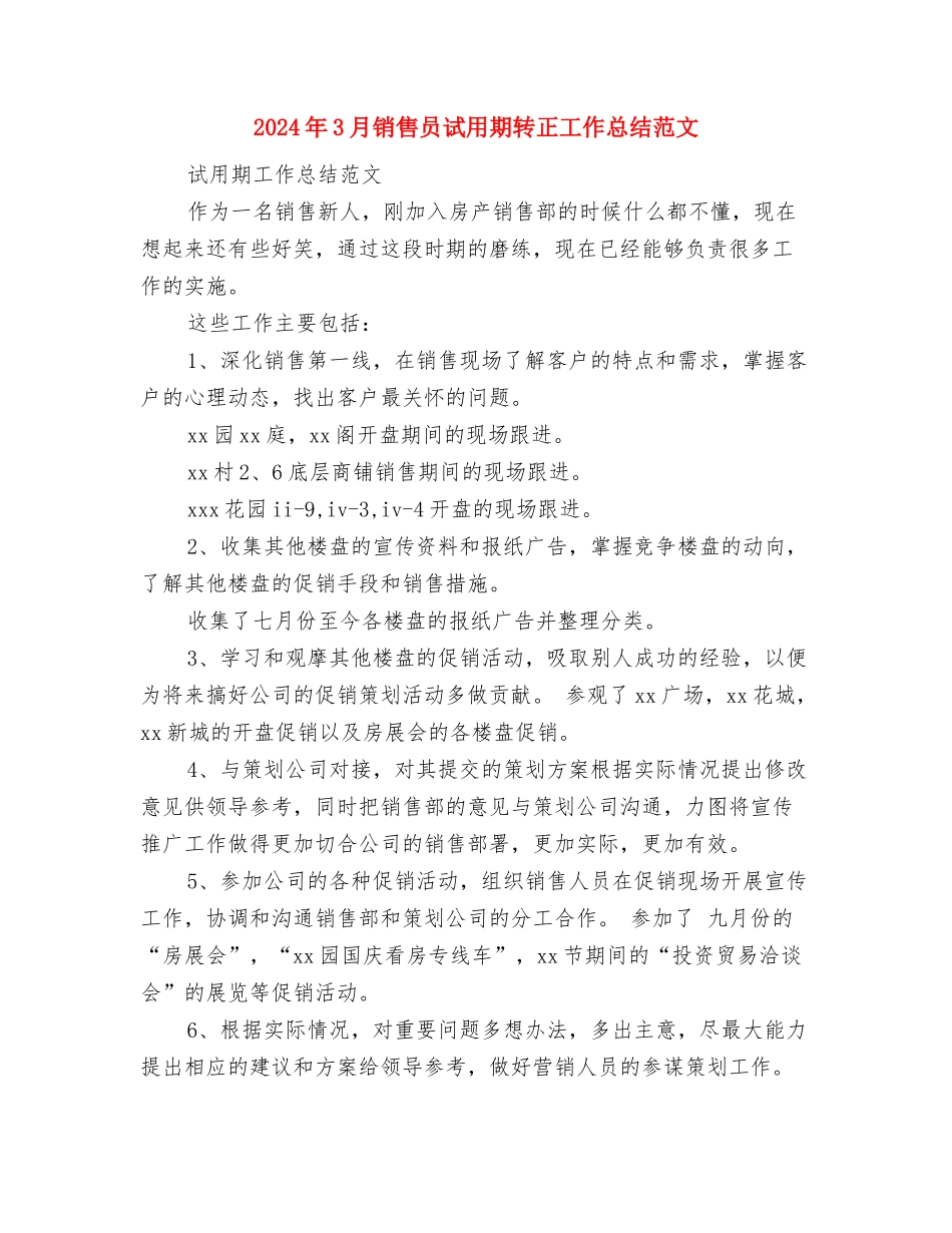 2024年3月销售员试用期转正工作总结范文与2024年3月销售员试用期转正工作总结范文1汇编_第3页