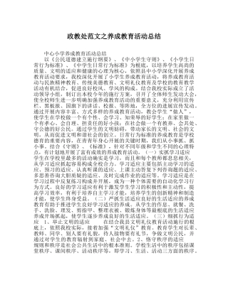 政教处范文养成教育活动总结 