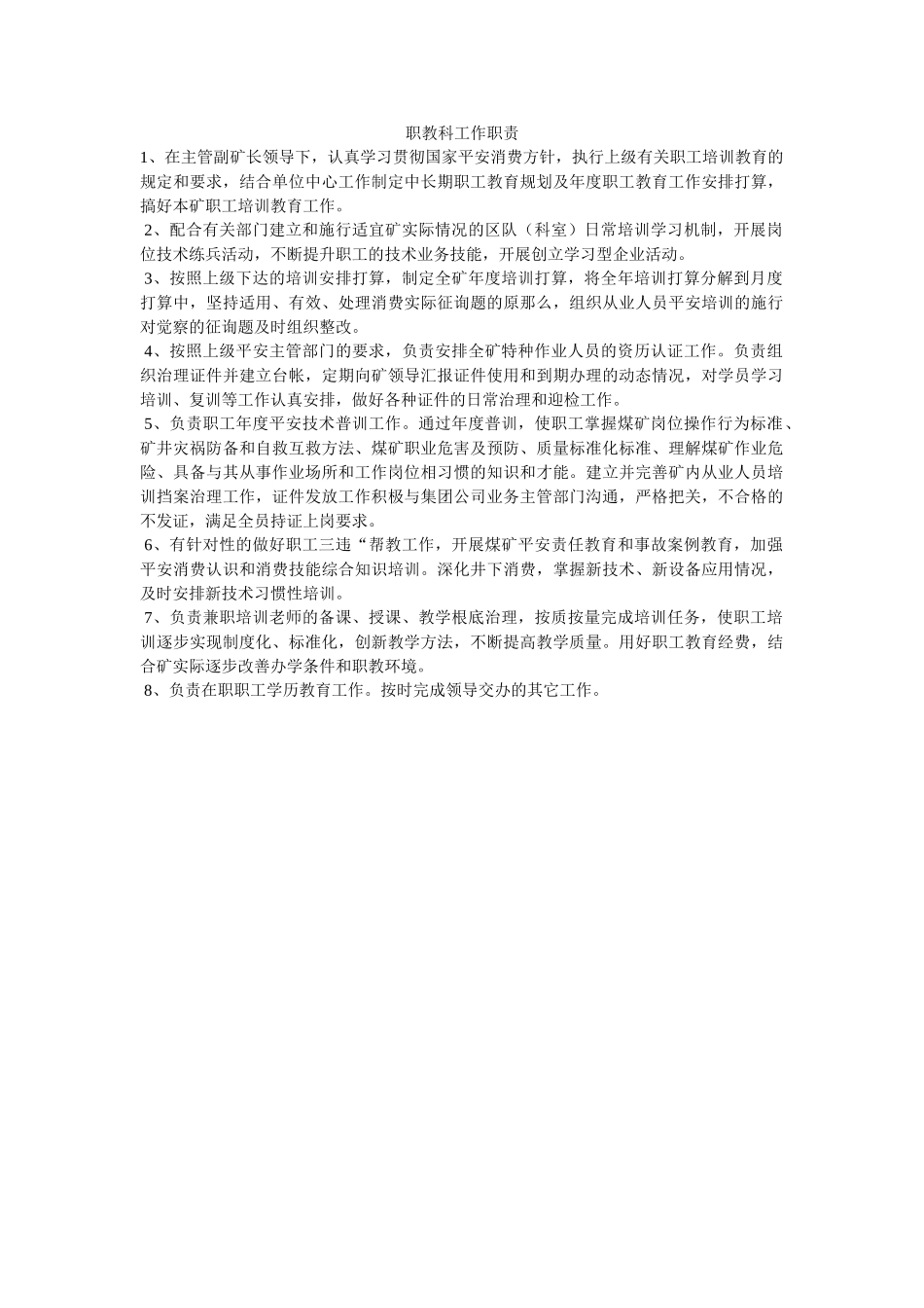 职教科ۥ工作职责精选 _第1页