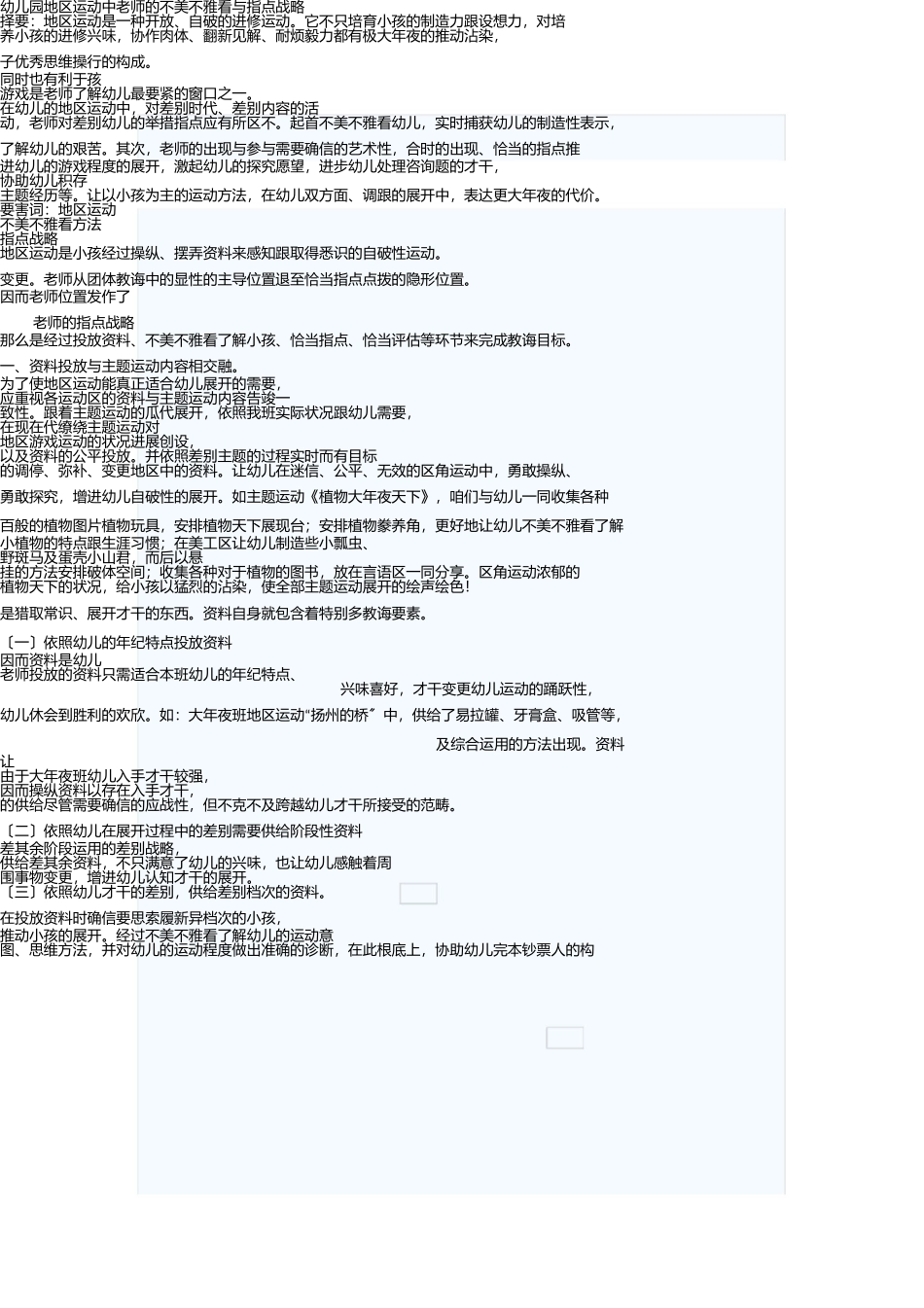 幼儿园区域活动中教师的观察与指导策略 _第1页