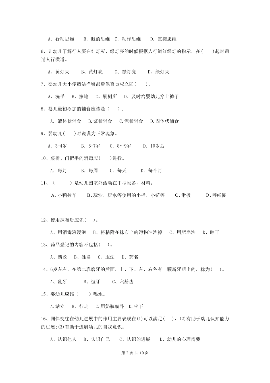 2024-2024年度幼儿园小班保育员三级业务技能考试试题试卷_第2页