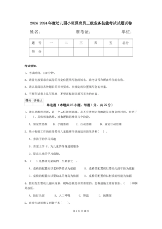 2024-2024年度幼儿园小班保育员三级业务技能考试试题试卷