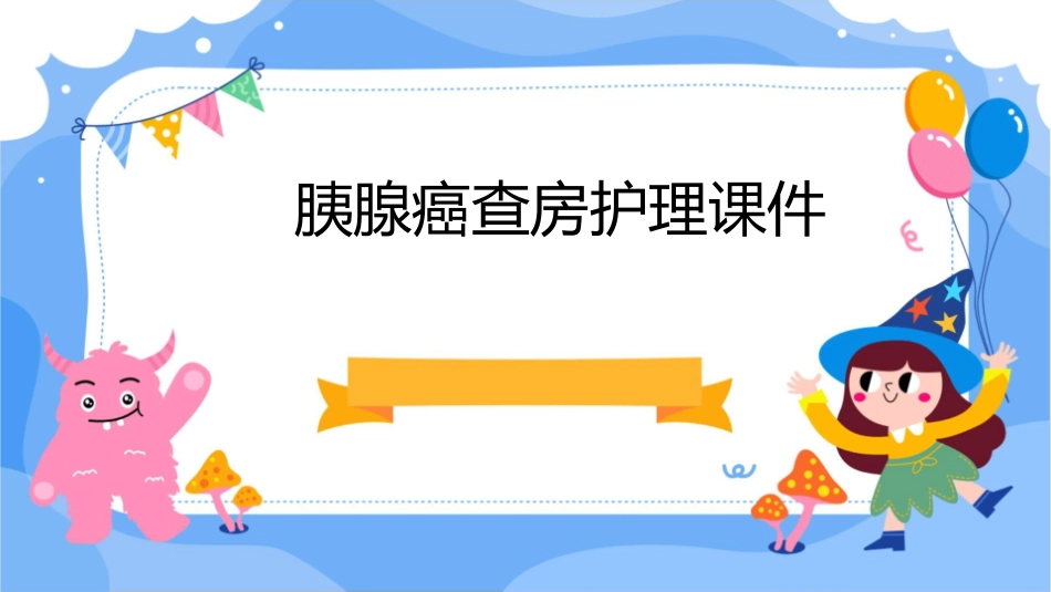 胰腺癌查房护理课件_第1页