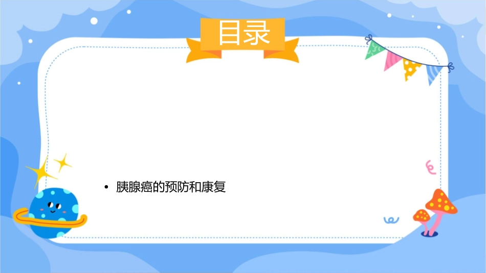 胰腺癌查房护理课件_第2页