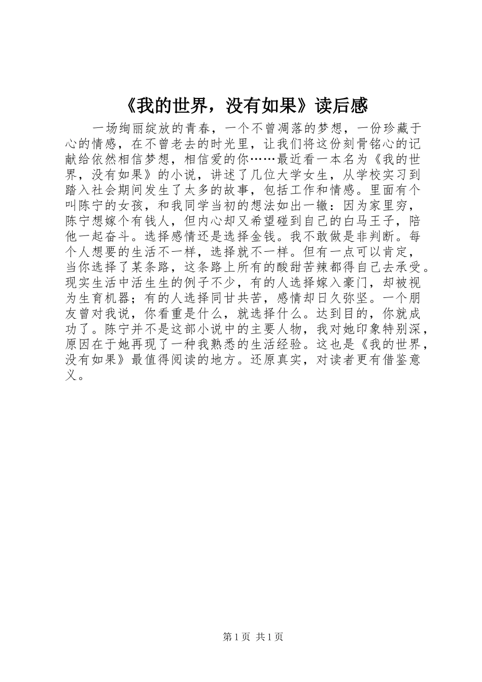 《我的世界，没有如果》读后感_第1页