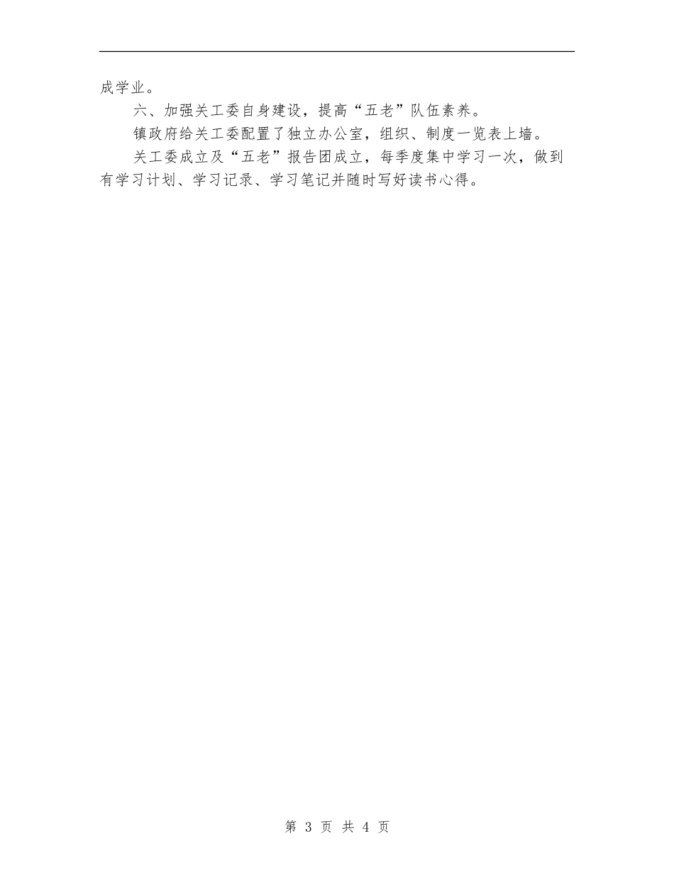 2024年关工委工作计划结尾样本_第3页