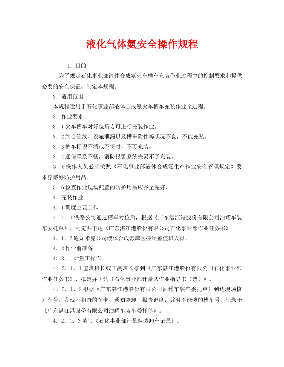 《安全操作规程》之液化气体氨安全操作规程 _第1页