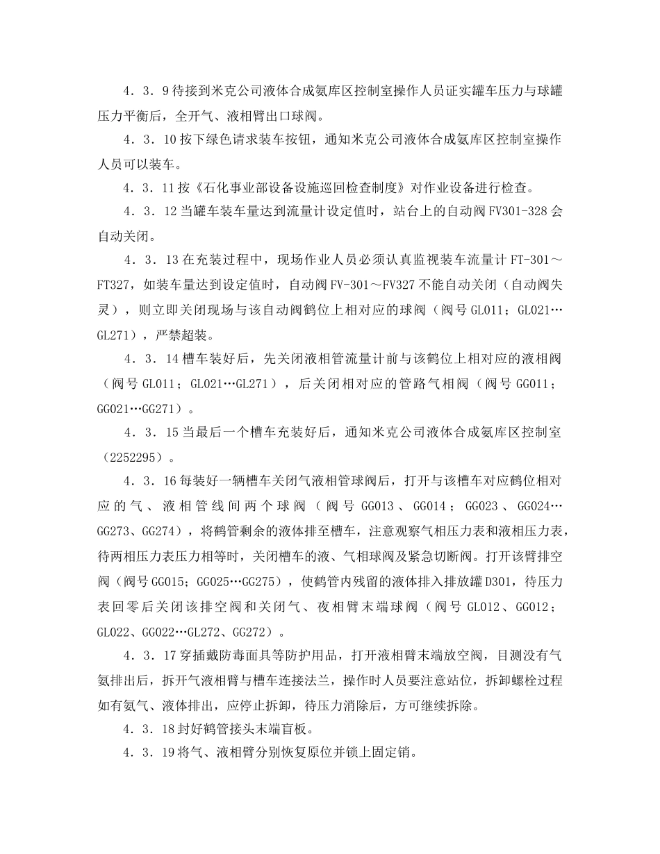 《安全操作规程》之液化气体氨安全操作规程 _第3页