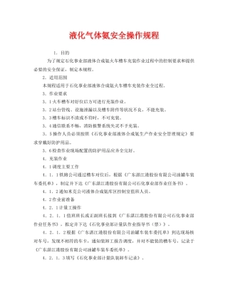《安全操作规程》之液化气体氨安全操作规程 