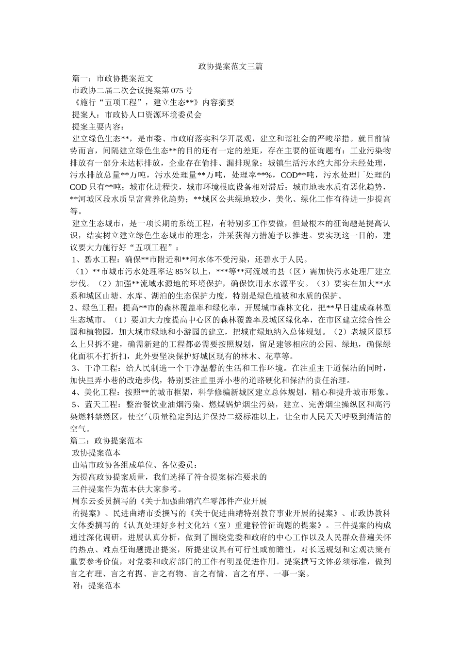 政协提案范文三篇 _第1页