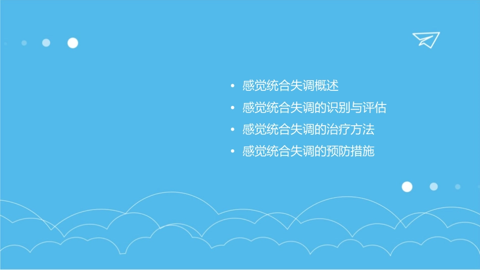 感觉统合失调惠道义课件_第2页