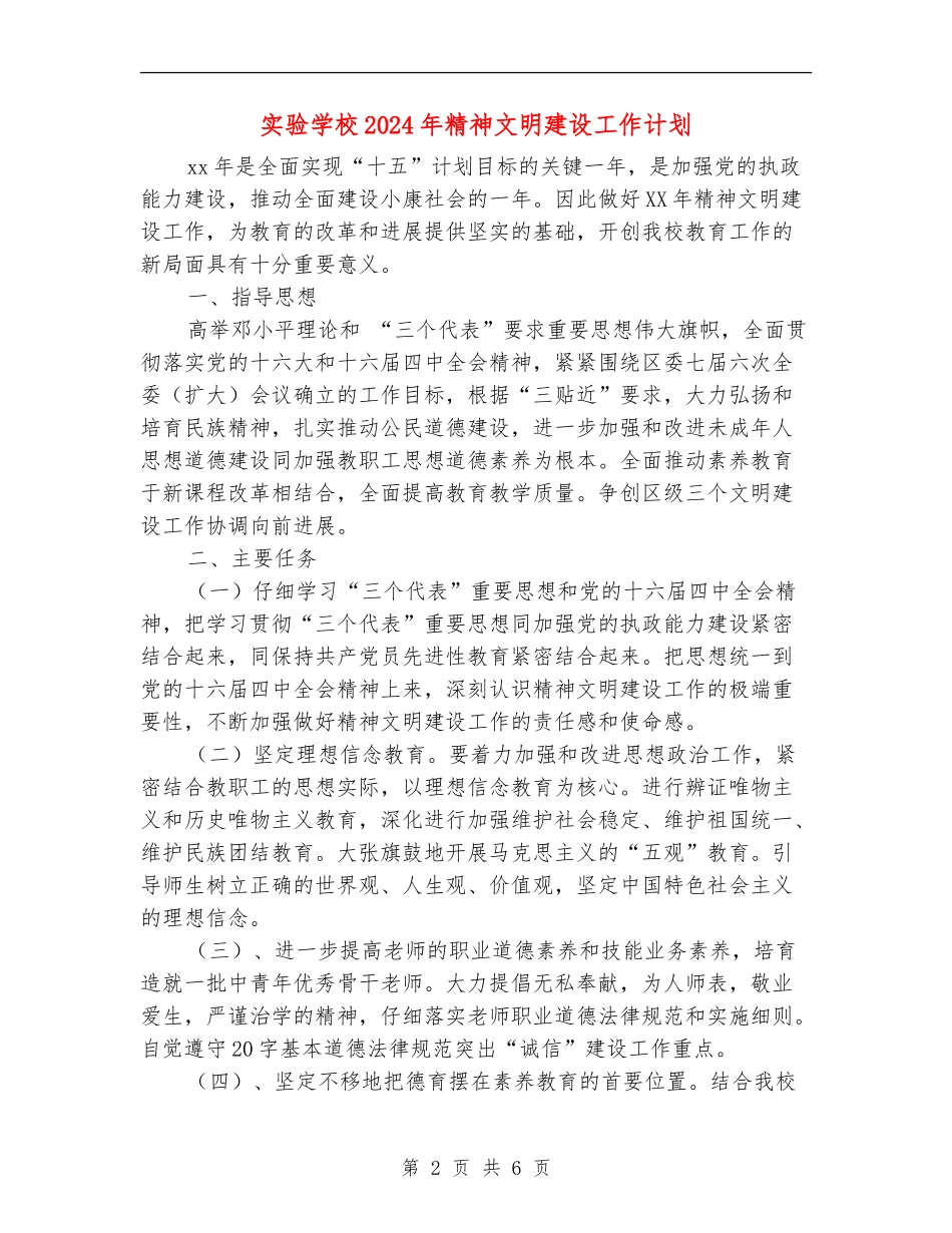 实验小学2024年精神文明建设工作计划_第2页