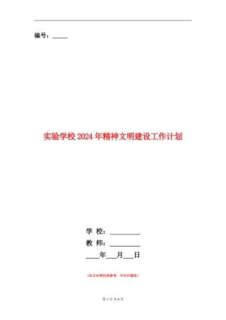 实验小学2024年精神文明建设工作计划