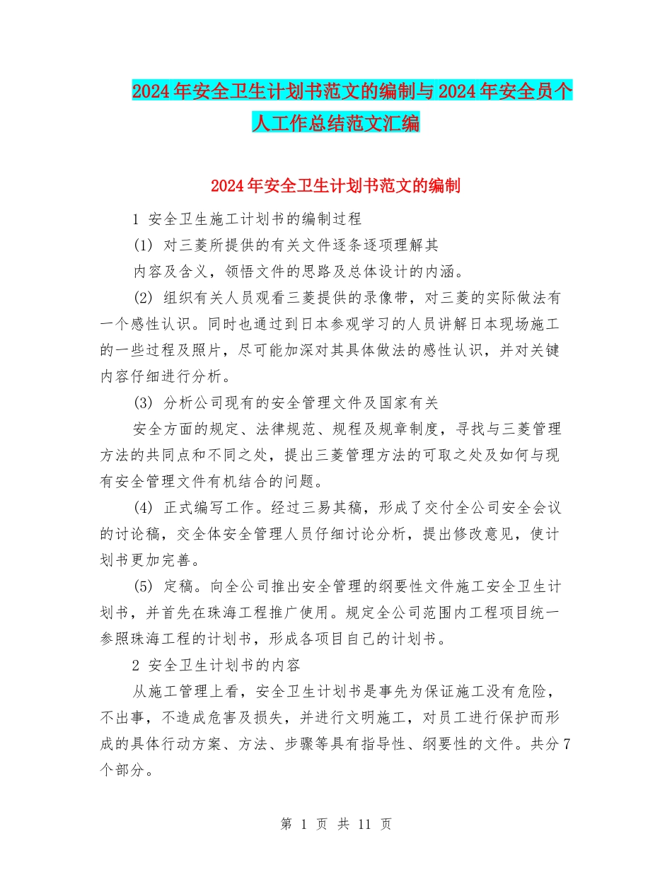 2024年安全卫生计划书范文的编制与2024年安全员个人工作总结范文汇编_第1页