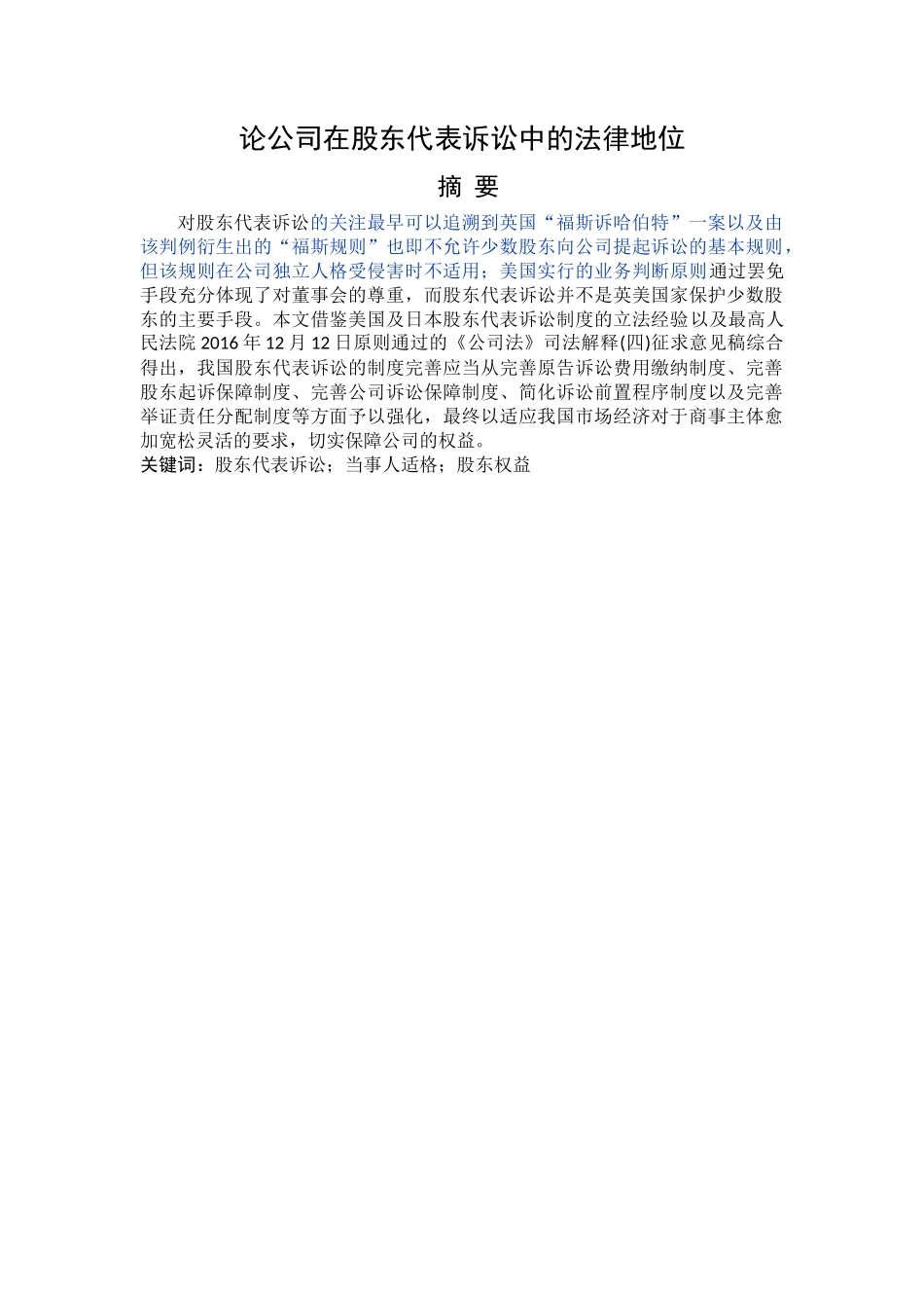 已改 论公司在股东代表诉讼中的法律地位111 _第1页