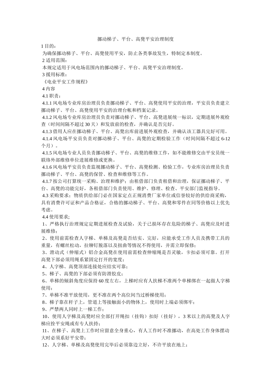 移动梯ۥ子、平台、高凳安全管理制度精选 _第1页