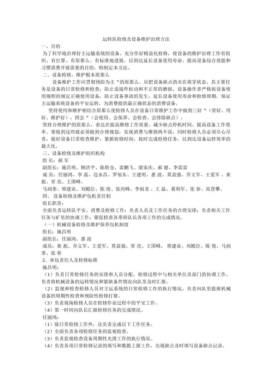 运转队ۥ检修及设备维护管理办法精选 _第1页