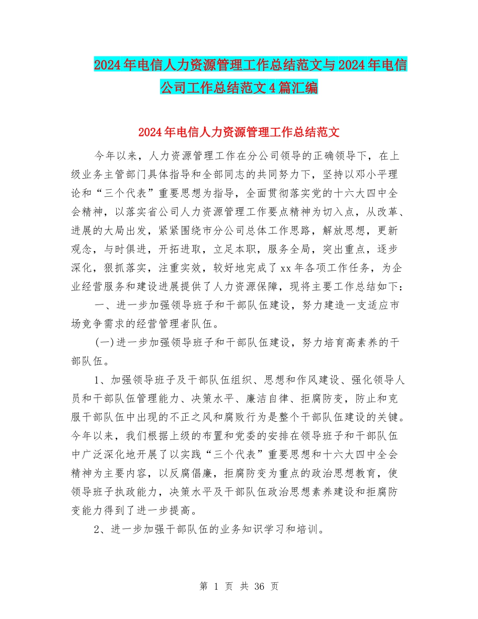 2024年电信人力资源管理工作总结范文与2024年电信公司工作总结范文4篇汇编_第1页
