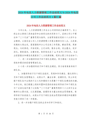 2024年电信人力资源管理工作总结范文与2024年电信公司工作总结范文4篇汇编