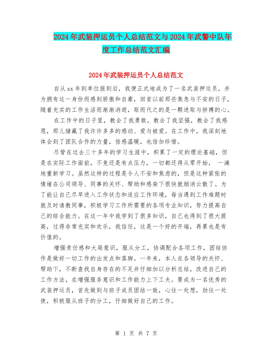 2024年武装押运员个人总结范文与2024年武警中队年度工作总结范文汇编_第1页