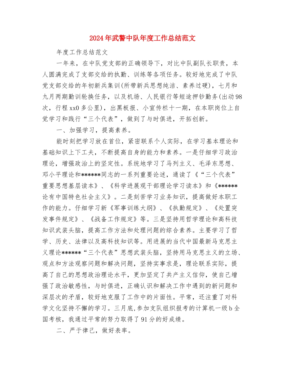 2024年武装押运员个人总结范文与2024年武警中队年度工作总结范文汇编_第3页