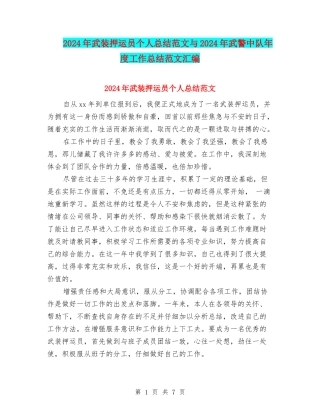 2024年武装押运员个人总结范文与2024年武警中队年度工作总结范文汇编