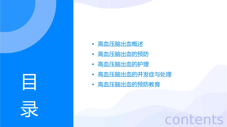 高血压脑出血预防护理课件_第2页