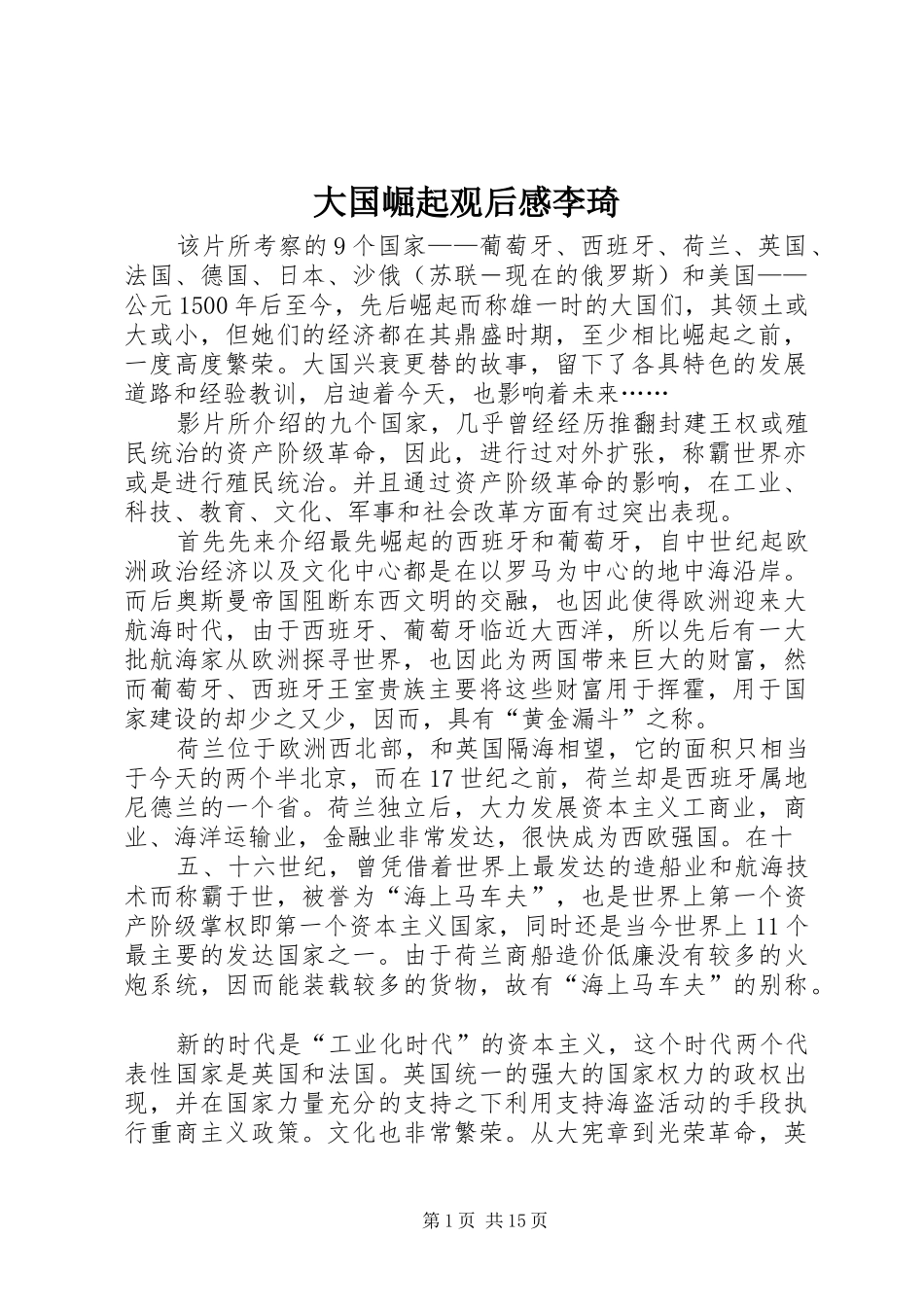 大国崛起观后感李琦_第1页