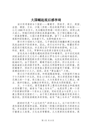 大国崛起观后感李琦