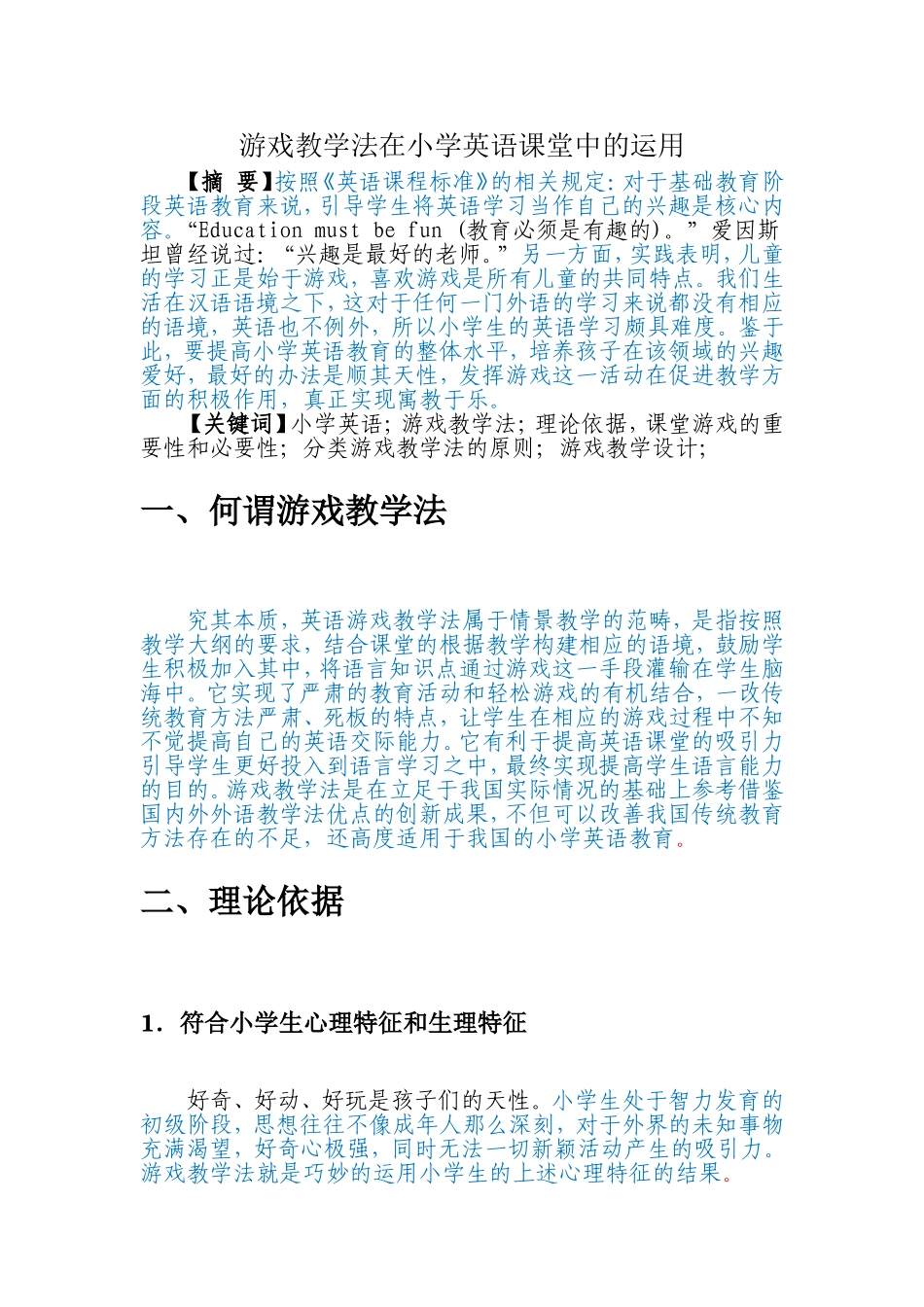 游戏教学法在小学英语课堂中的运用 - 已改 _第1页