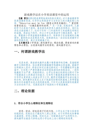 游戏教学法在小学英语课堂中的运用 - 已改 