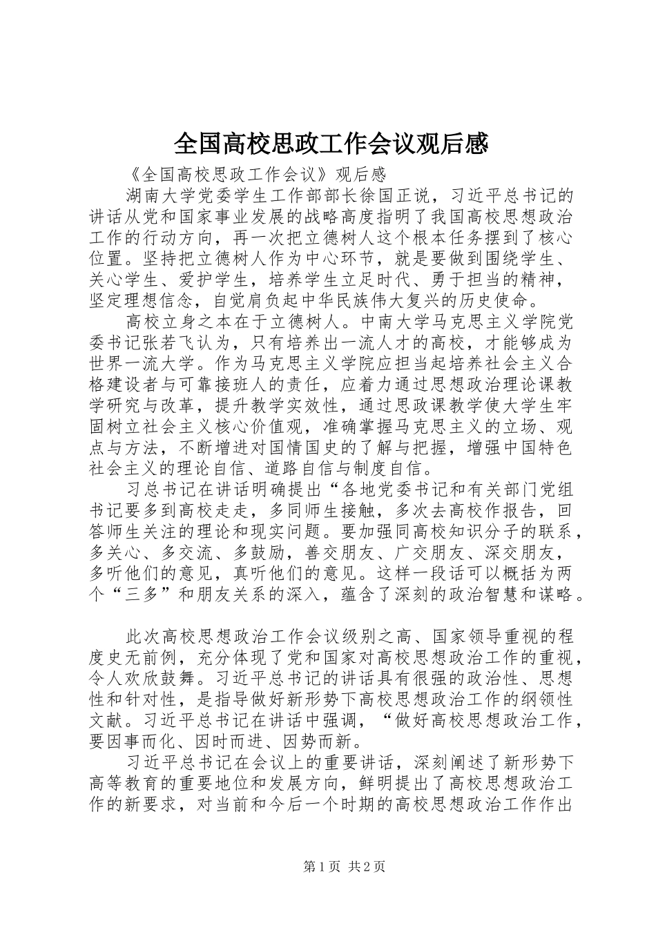 全国高校思政工作会议观后感_第1页
