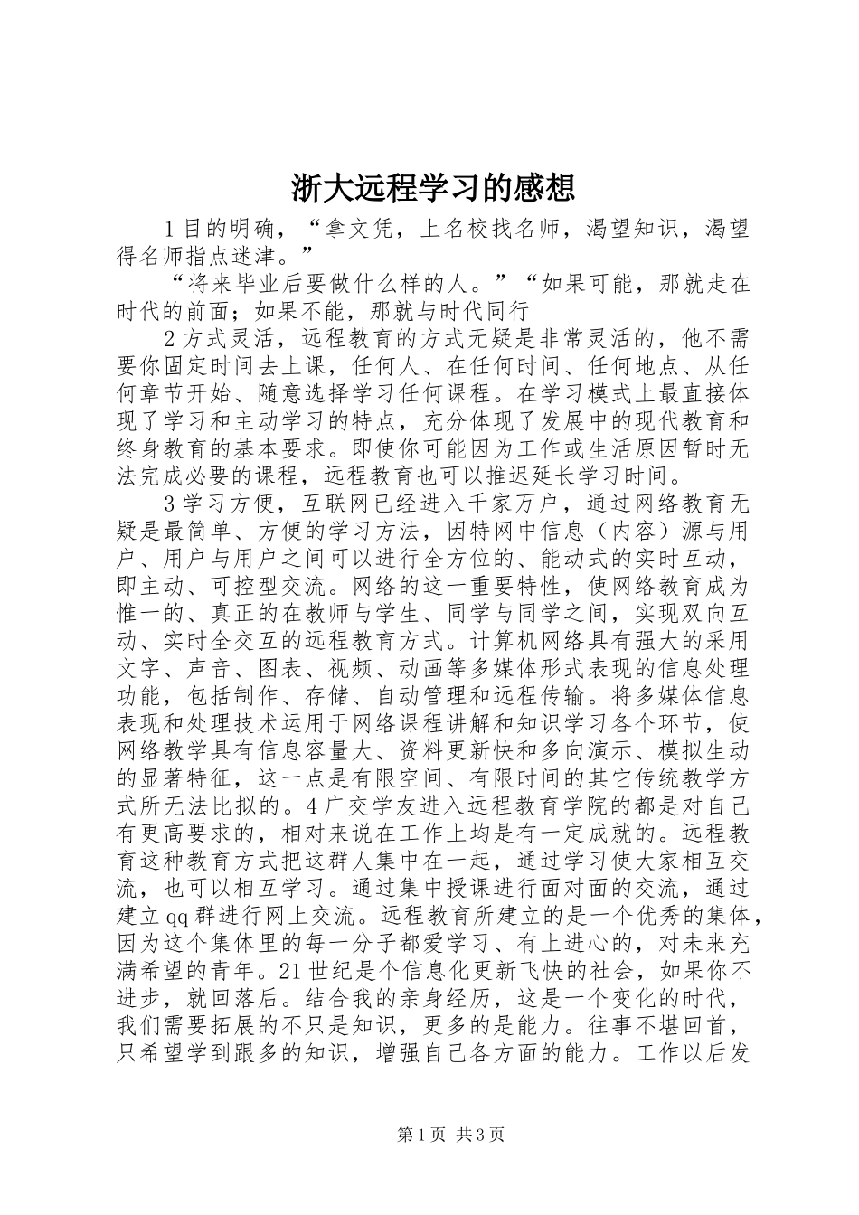 浙大远程学习的感想_第1页