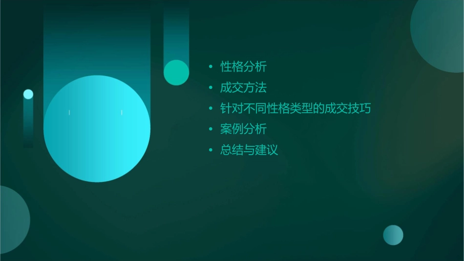 性格分析和成交方法课件_第2页