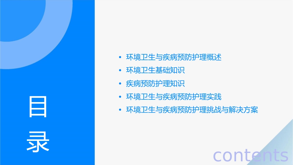 清新自然之环境卫生与疾病预防护理课件_第2页