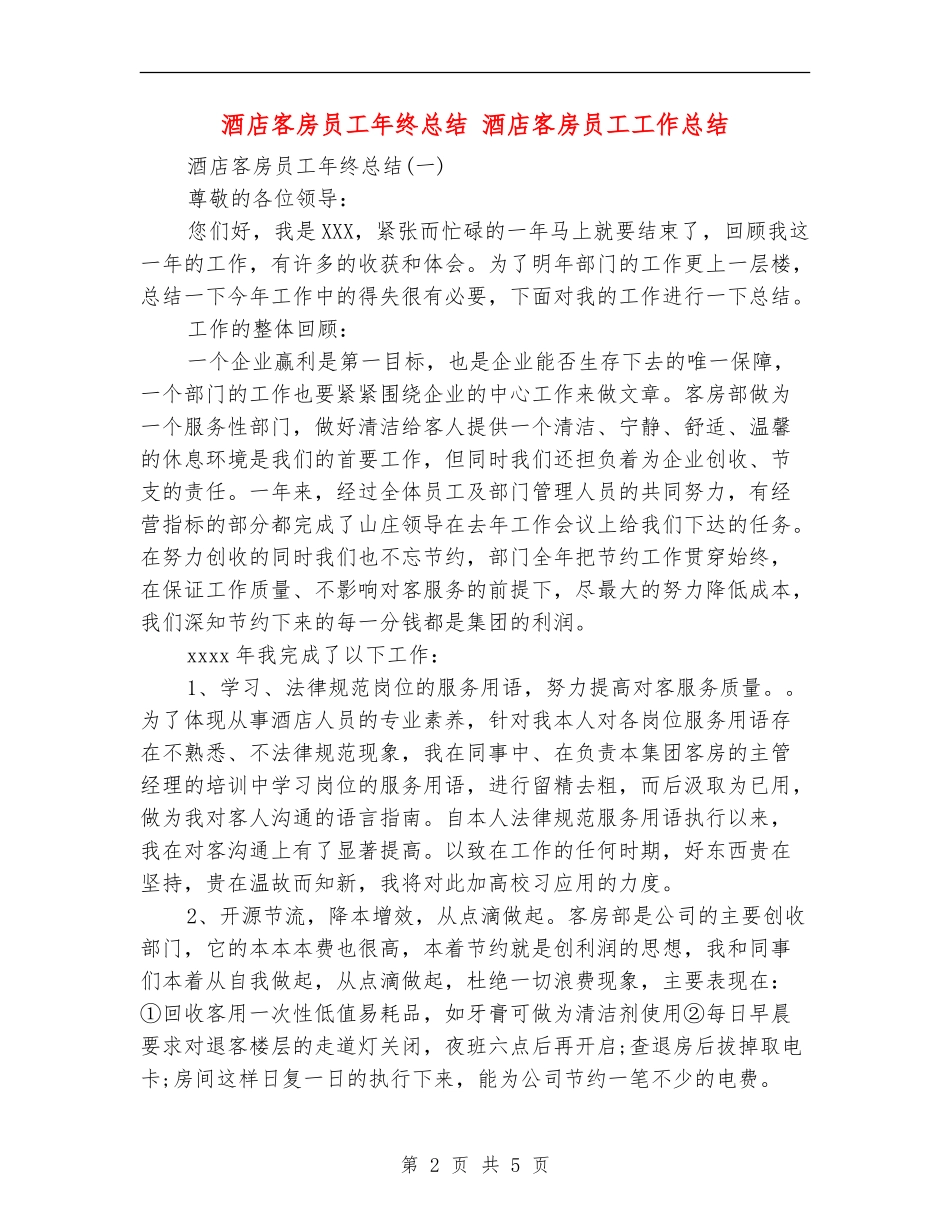 酒店客房员工年终总结_第2页