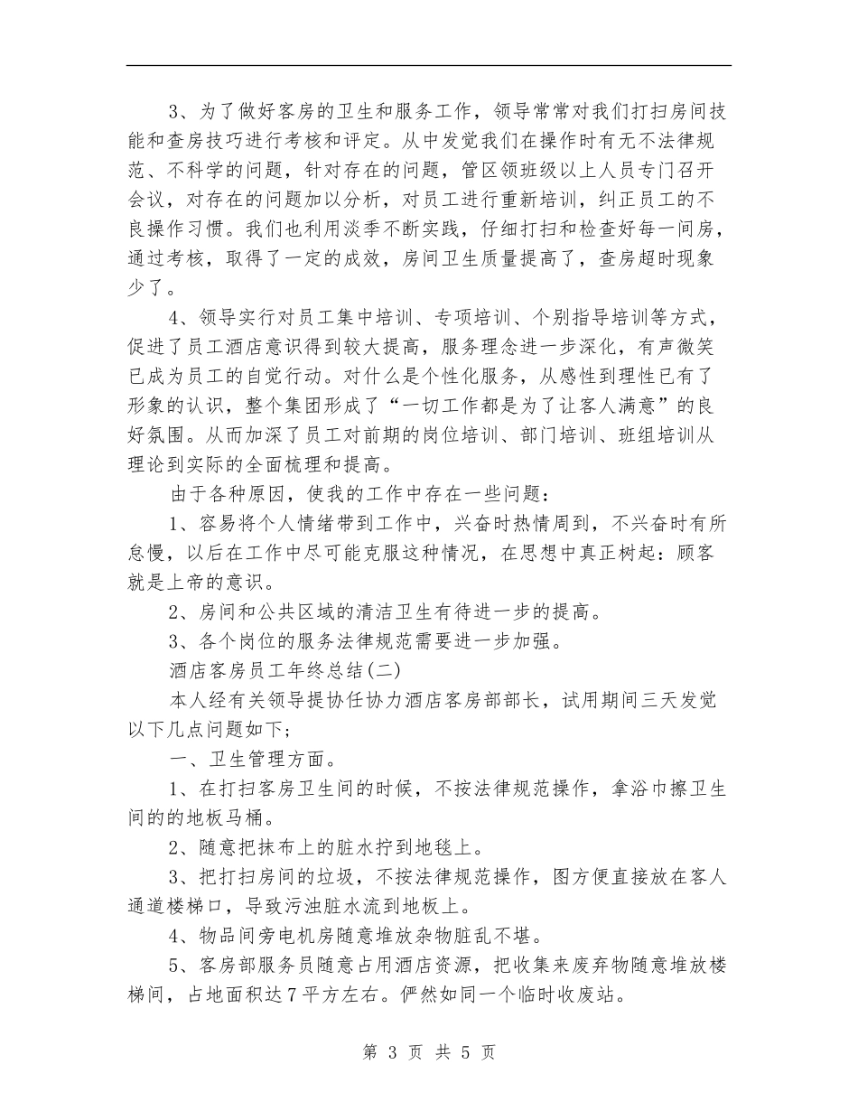 酒店客房员工年终总结_第3页