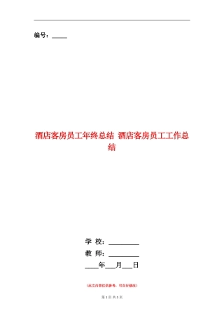 酒店客房员工年终总结