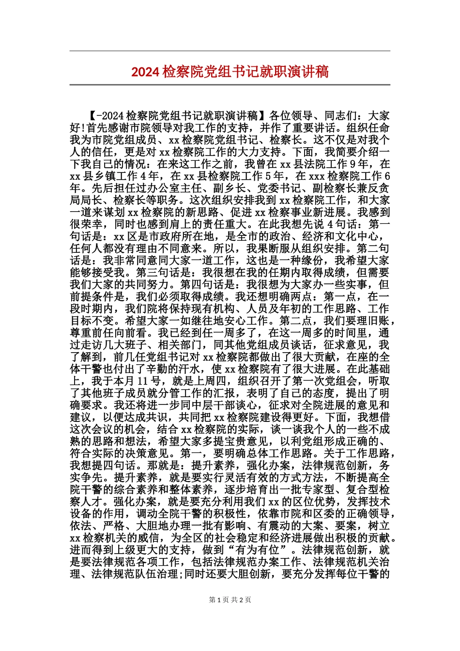 2024检察院党组书记就职演讲稿_第1页