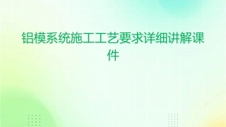 铝模系统施工工艺要求详细讲解课件