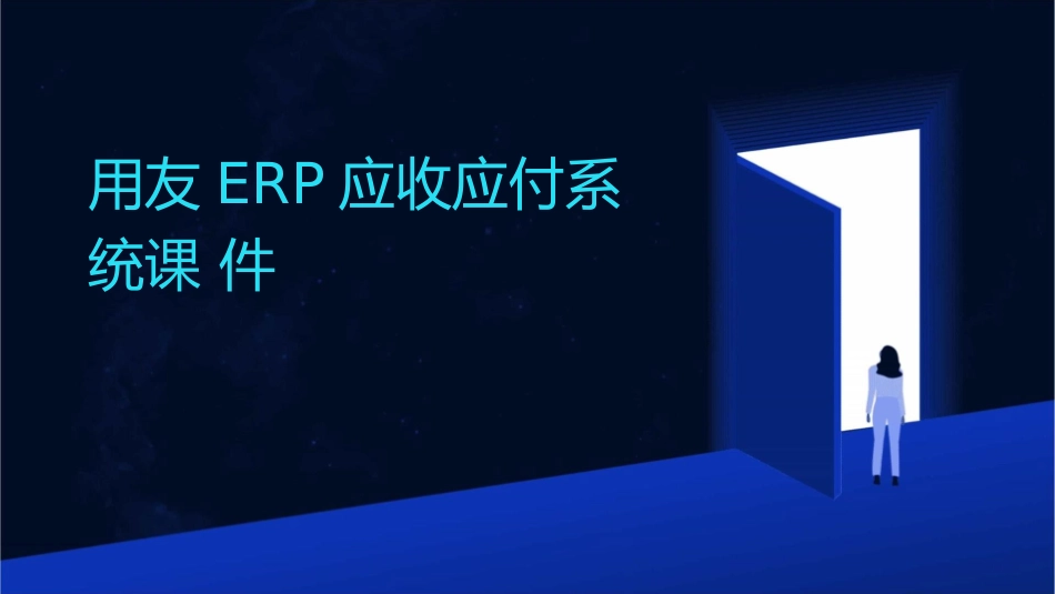 用友ERP应收应付系统课件_第1页