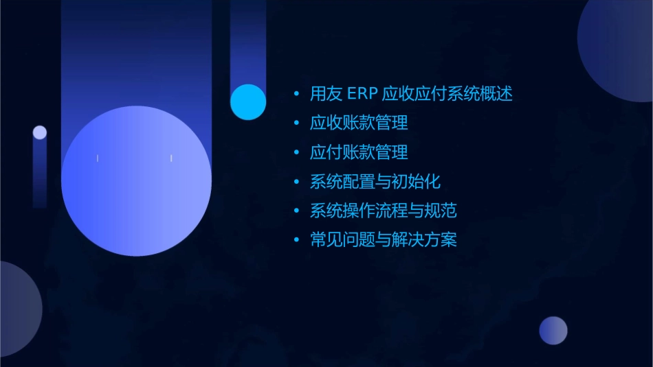 用友ERP应收应付系统课件_第2页