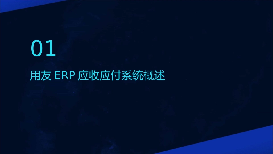用友ERP应收应付系统课件_第3页