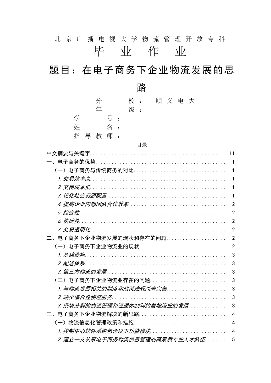 在电子商务下企业物流发展的思路 _第1页