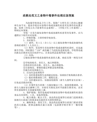 政教处范文食物中毒事件处理应急预案 