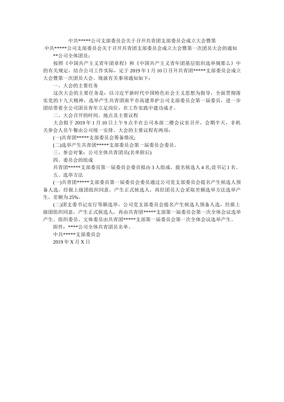 中共-----公司支部委员会关于召开共青团支部委员会成立大会暨第 _第1页